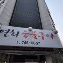 연희숯불구이 이미지