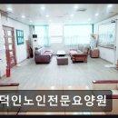 덕인노인전문요양원 | 김해 요양원 정보 추천 덕인노인전문요양원 진심 어린 돌봄의 현장