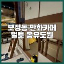 벌툰용인 | 겨울방학 실내 놀거리｜용인 벌툰 몽유도원 보정동카페거리점 만화카페 후기
