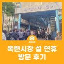 장 보면 온누리상품권 환급받을 수 있다? 인천 옥련시장 설 연휴 방문 후기