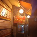 황학동이모네곱창 이미지