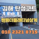 쌍용기초소재(주) | 김해 탄성코트 쌍용더플래티넘삼계 신축 아파트 더욱 더 튼튼하고 쾌적하게 단장