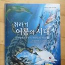 쥐라기 어룡의 시대 오프탈모사우루스 하얀등의 살아가는 이야기 이미지