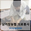 남거창농협신원지점주유소 | 마산목디스크 남거창농협 의료봉사