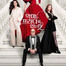 마억두의 <악마는 프라다를 입는다2> 리뷰 (쿠키, 노래, 등장인물)