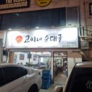 고씨네순대국 이미지