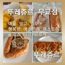 뚜레쥬르 무교점