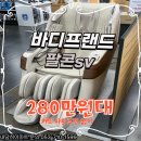바디닥터 서구내당점 | 대구안마의자 고민이면,바디프랜드 팔콘 SV가 제격이죠