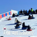 영호대교 북단 아래 | 뚝섬 잠원 눈썰매장 한강공원 예약 가격 주차 식당 물품보관