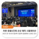 시뮬레이션솔버 | [전시회 참가 후기] 2025 한-아시아 법과학·법의학 총회 : 차량 충돌부터 인체 손상까지 Prescan...