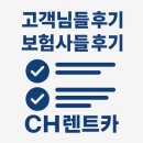 씨에이치솔루션 | 없으면 전국 1등” 씨에이치렌트카! 국산차·수입차·전기차 풀옵션 / 완전자차 / 보험사·고객...