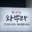 [와뿌라] 대구 대봉동 이자카야 가성비 최고의 술집