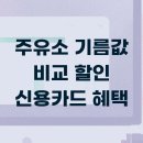 주유소 기름값 비교 할인 신용카드 혜택