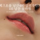 룩스토어남산점 | 하나만 발라도 예쁜 메크쏘울 남산480 글로우틴트 남산 블라썸 후기