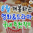 8월 개봉하는 영화&드라마 국내추천작 이미지
