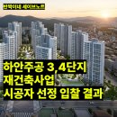 하안주공 3·4단지 재건축 시공사 입찰 마감 ! 포스코이앤씨 단독 입찰? (입찰 결과, 향후 일정)