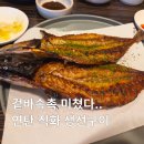 연탄구이라 더 맛있는 대전 생선구이 솥밥 맛집 동소예 갈마점 주차