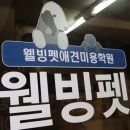 웰빙펫애견미용학원
