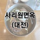 GS25 춘천백령점 | [대전 맛집] 1952년부터 4대째 가업을 이어온 사리원면옥 본점 방문후기