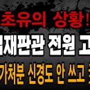 속보! 초유의 상황! 헌법재판관 전원 고발! 한덕수 가처분신청은 신경도 안쓰고 尹대통령 탄핵 재판을 서두르는 헌법재판소 빵시기TV 이미지