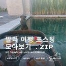 모아관광모아여행사 | 4박 6일 발리 다녀왔어요 : 여행 글 모아보기 🏝️