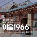 홍대 이음1966 전통미와 낡음 그 사이 한옥카페