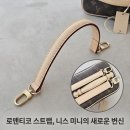 로맨티코 루이비통 니스 미니 나노 리폼 플래티넘 스트랩 호환 가방끈 후기