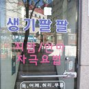 팔팔안마원 이미지