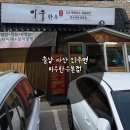 아산현대서비스 | 충남 아산 인주면 제육볶음정식 맛집 미우한우본점후기