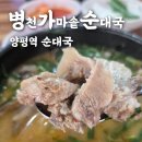 병천가마솥순대국 | 양평역 병천가마솥순대국 전통시장에 위치한 프랜차이즈... (디지털온누리상품권)