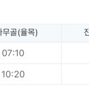 버스 시간표 이거 어디서 출발하는 거야?? 이미지