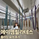 씨유 오산원동사거리점 | [운동] 오산 원동 에이엠필라테스 오산시청점 플라잉 요가 후기 | 오산 최대규모 여성전용 운동공간