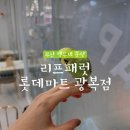 리프패럿 롯데마트 광복점 이미지