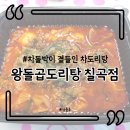 왕돌곱도리탕 네이버블로그