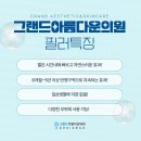 그랜드아름다운의원 이미지