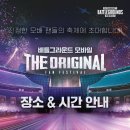모바일 배그 FAN FESTA 장소, 시간, 프로그램 안내 및 팬싸인회 인원 정보 이미지