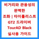 드라이버 가이드 투어즈코리아 | 비거리와 관용성의 완벽한 조화｜타이틀리스트 GT2 드라이버 TourAD Black 실사용 가이드