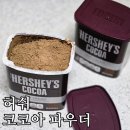 민스쿡(min's cook) | (내돈내산) 허쉬 코코아 파우더 :: 쌉싸름한 무가당 100% 카카오 활용법 레시피까지!