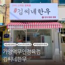 김씨네돼지구이 | 가양역24시정육점 김씨네한우 소고기 채끝 한돈 목심 구매후기