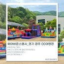 양주시청소년수련원 체육관 | 🌈경기 광주 청소년수련원 에어바운스 행사 ✔ 가을 체육대회·축제 행사 추천