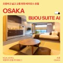 텐가든 | [Bijou Suites AI] 텐가차야 오사카 가성비 숙소 추천 솔직 후기 (가족 강추)