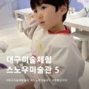 ㈜대구백화점대백프라자 | 대구 아이랑 실내 가볼 만한 곳｜스노우미술관5 대백프라자갤러리 통아트 분리수업
