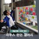 아이와 유럽여행 런던 현지인이 사랑하는 사우스런던갤러리