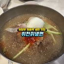 위천칡냉면 이미지