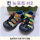 뉴포트 | 킨 뉴포트 H2 키즈 후기 | 후쿠오카에서 사온 아기 샌들, 사이즈팁