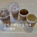강화 스페인마을 카페 마르베야 | 대추 생강차 초코 딸기 라떼