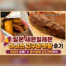 GS25봉선라인점 | 일본 세븐일레븐 아이스 고구마 맛탕 후기 GS25 상륙! 돈키호테 군고구마까지
