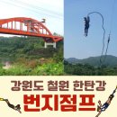 태봉자동차정비 | [강원도 철원 가볼만한곳] 짜릿했던 한탄강 번지점프 후기 (52m 허리번지)