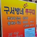 [서울 보라매병원역 맛집] 구서방네 쭈꾸미ㅣ한 번 먹으면 자꾸 생각나는 불향 가득한 매운 쭈꾸미 맛집