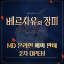 2024 베르사유의 장미🌹 MD 온라인 예약 판매 2차 OPEN 이미지